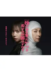 娘の命を奪ったヤツを殺すのは罪ですか？