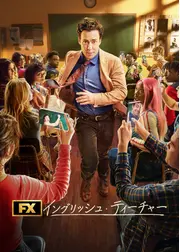 イングリッシュ・ティーチャー
