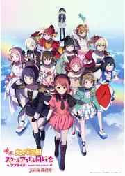 ラブライブ！虹ヶ咲学園スクールアイドル同好会 完結編 最終章