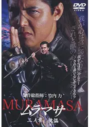 ムラマサ 三ノ章 傀儡
