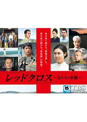 レッドクロス〜女たちの赤紙〜