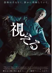 視える