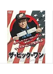 ザ・ビッグ・ワン