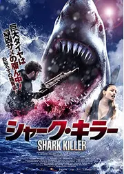 シャーク・キラー