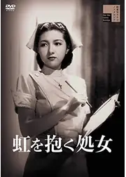 虹を抱く処女