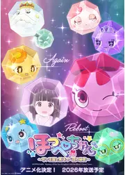 ほっぺちゃん ～サン王国と黒ほっぺ団の秘密～