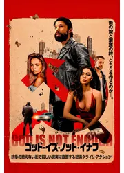 ゴッド・イズ・ノット・イナフ