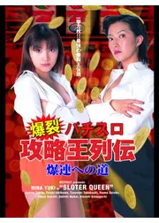 爆裂　パチスロ攻略王列伝 爆連への道