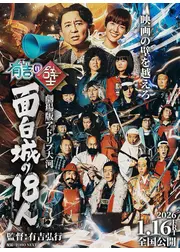 有吉の壁 劇場版アドリブ大河「面白城の18人」