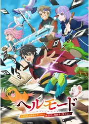 ヘルモード ～やり込み好きのゲーマーは廃設定の異世界で無双する～