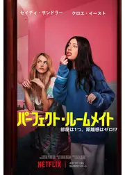 パーフェクト・ルームメイト