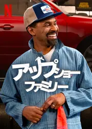 アップショー・ファミリー パート4