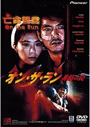 オン・ザ・ラン／非情の罠