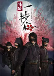 四人の義賊 一枝梅