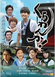 くらわんか！ 天の川に夢を乗せて