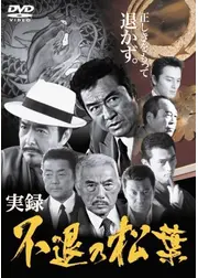 実録 不退の松葉