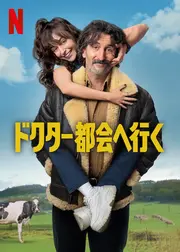 ドクター都会へ行く