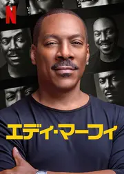 エディ・マーフィ