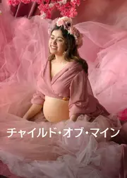 チャイルド・オブ・マイン