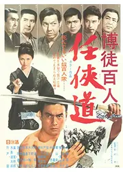 博徒百人 任侠道