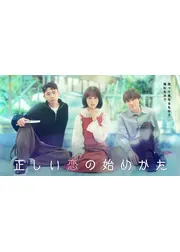 正しい恋の始めかた