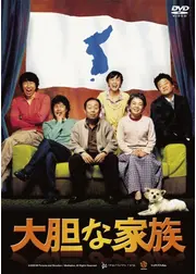 大胆な家族