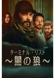 ターミナル・リスト ～闇の狼～