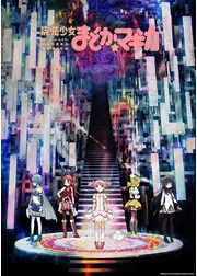 魔法少女まどか☆マギカ
