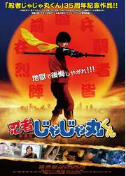 劇場版　忍者じゃじゃ丸くん