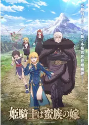 姫騎士は蛮族の嫁