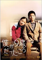 僕が9歳だったころ