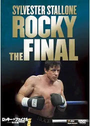 ロッキー・ザ・ファイナル