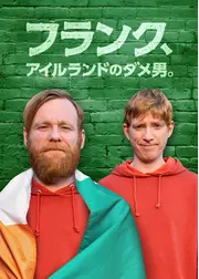 フランク、アイルランドのダメ男。