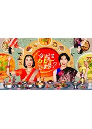 今日もカレーですか？