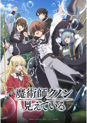 魔術師クノンは見えている