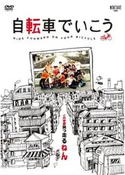 自転車でいこう