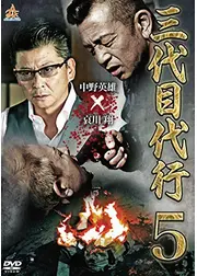 三代目代行5