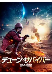デューン・ サバイバー 砂の惑星