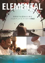 ELEMENTAL 生命の源 自然とともに