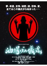 油揚げの儀式
