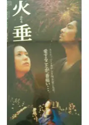 火垂