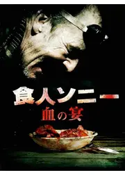 食人ソニー　血の宴／ロード・オブ・ダークネス
