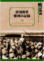 帝国海軍勝利の記録