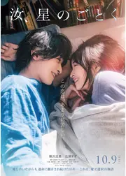 汝、星のごとく