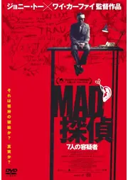 MAD探偵 7人の容疑者