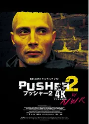 プッシャー2【4Kデジタル修復版】
