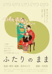 ふたりのまま