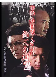 実録 名古屋やくざ戦争　統一への道2