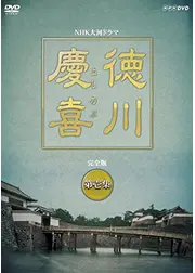 徳川慶喜