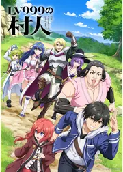 LV999の村人